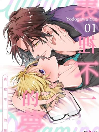表里不一的梦 [1-5][完] [淀川ゆお] ウラハラ・ドリーミング