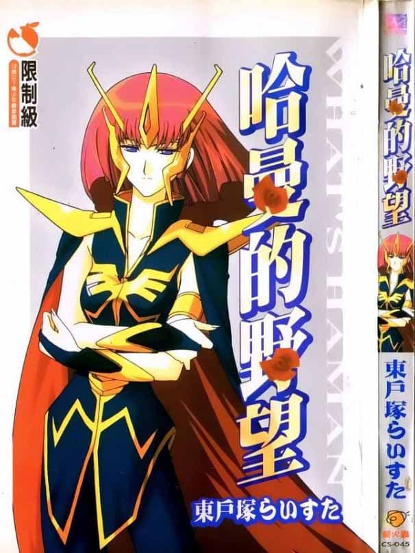 哈曼的野望1 (机动戦士ガンダムΖΖ)