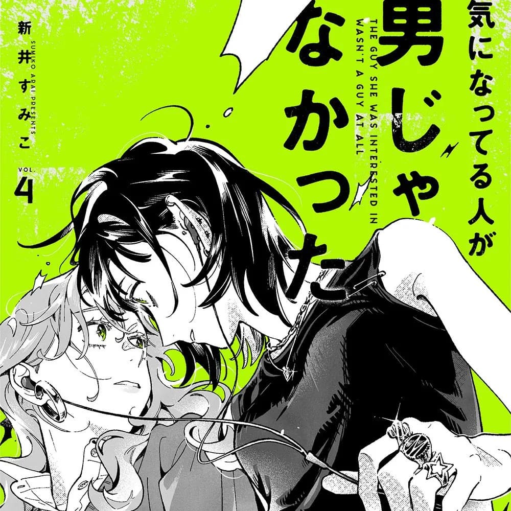 在意的人不是男生 [碳酸NG汉化组] [新井すみこ] 気になってる人が男じゃなかった