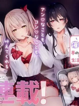 我想用催眠应用过上梦想中的后宫生活 [樱ヨル、みょん] 手に入れた催眠アプリで梦のハーレム生活を送りたい