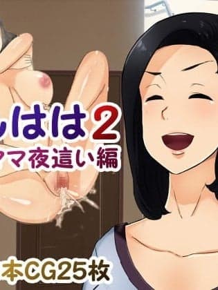 [箱舟] ともはは2亲友ママ夜这い编