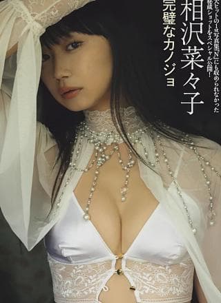 Nanako Aizawa 相沢菜々子, FRIDAY 2024.08.30 (フライデー 2024年8月30日号)