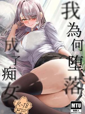 [purplrpouni(カワイ)] 私が痴女になった訳｜我为何堕落成了痴女 [机翻人帮帮我汉化] [见本]