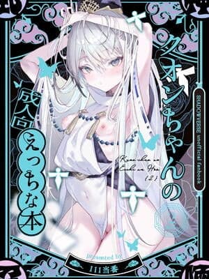 [111当番] クオンちゃんのえっちな本2 (シャドウバース)