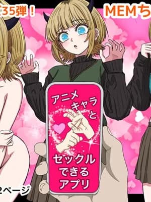 [ばななすたいる] アニメキャラとセックルできるアプリ35、MEMちょ编
