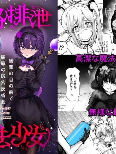 [靴下汉化组] [ぱ～みっしょん (なかはらドラゴン)] 人格排泄魔法少女～后辈の目の前で屈辱の尻穴反省会～