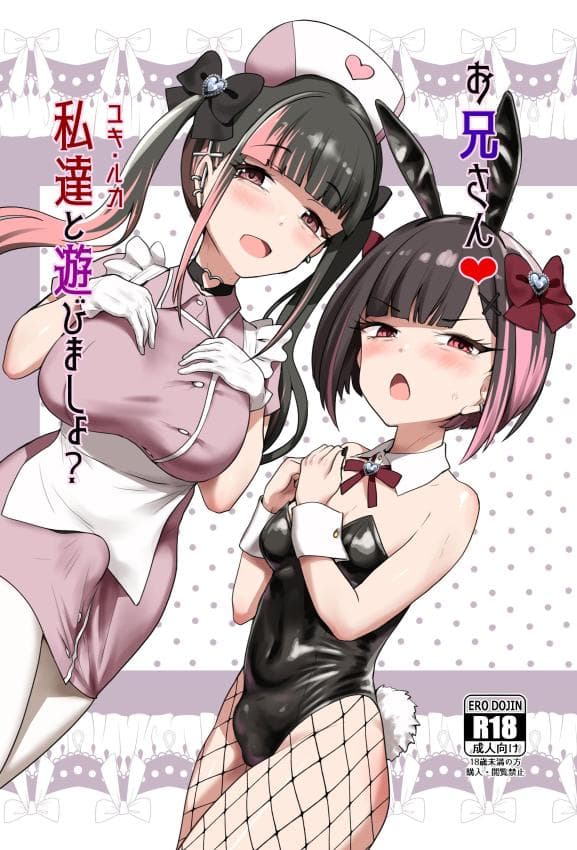 [椿亭 (みなせ)] お兄さん♡私达(ユキルカ)と游びましょ？ [DL版]