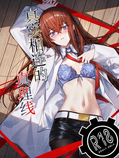 真实相连的真理线  [白杨汉化组]  [白瀬禀 (白瀬禀)] 真実接続のトゥルースライン