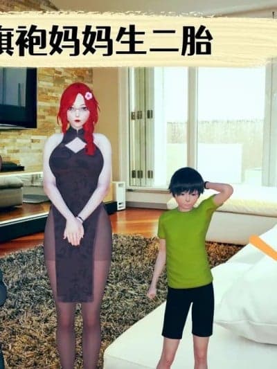 旗袍妈妈生二胎01-08(完)