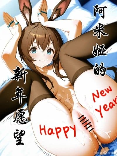 阿米娅的新年愿望