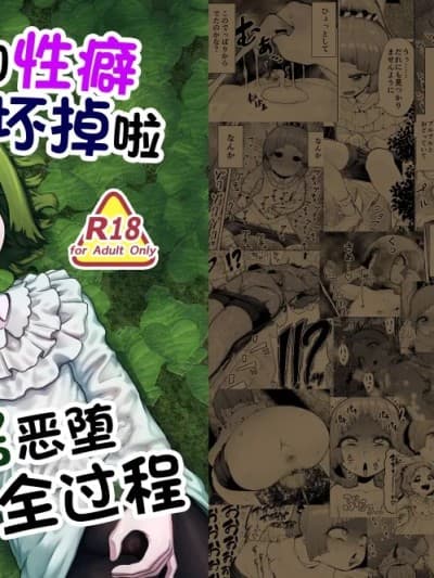[捨て犬ナーサリー(歯ごたえスパ)] 脑袋和性癖都坏掉了，花铃酱恶堕的全过程 [中国翻訳][深渊恶魔汉化组]
