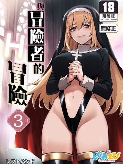 与冒险者的H冒险3 [しぐれえび (レフトハンド)] 冒険者ちゃんとえっちな冒険3 [中国翻訳] [无修正] [DL版]