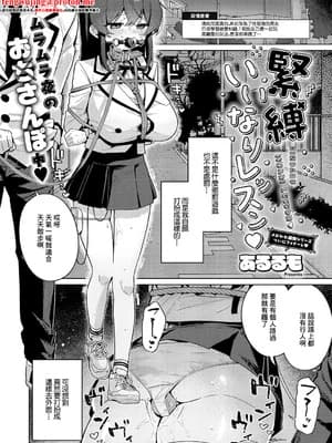 [あるるも] 紧缚いいなりレッスン♡ (コミック エグゼ 66) [中国翻訳] [DL版]