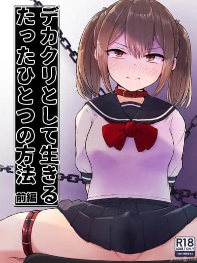 [らじかるふーる (くまちよ)] デカクリとして生きるたったひとつの方法 前编
