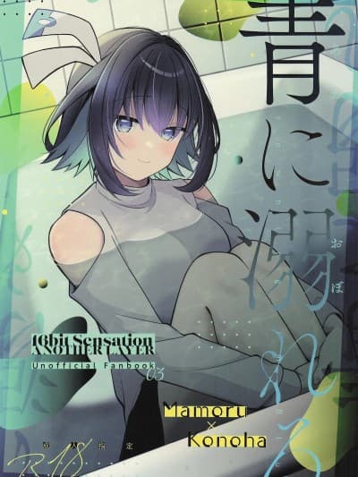 (C106) [e*haz (春原)] 青に溺れる