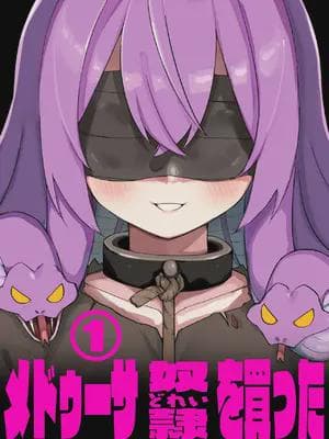 [玖珂ツニヤ] メドゥーサ奴隷を买った [Temp个人汉化]