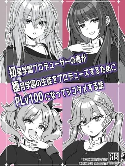 [オシャバン (笹弘)] 初星学园プロデューサーの俺が极月学园の生徒をプロデュースするためにPLv100になってシコタメする话 (学园アイドルマスター) [中国翻訳] [DL版]