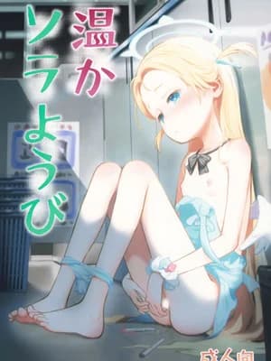 (C107) [じどー笔记 (こけこっこ☆こま)] 温かソラようび (ブルーアーカイブ)