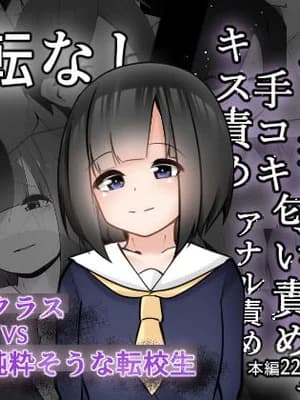[こゆめ庵 (かざかみすだれ)] 问题児クラスVS纯粋そうな転校生