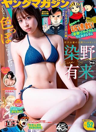 Yura Someno 染谷有来, Young Magazine 2020 No.52 (ヤングマガジン 2020年52号)