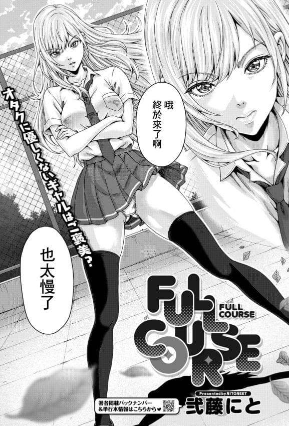 [弐藤にと] FULL COURSE (コミックホットミルク 2026年6月号) [中国翻訳] [DL版]