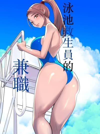 [DYTM] プール监视のアルバイト [中国翻訳]