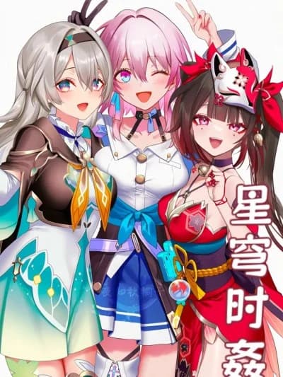 星穹时姦（ai生成）