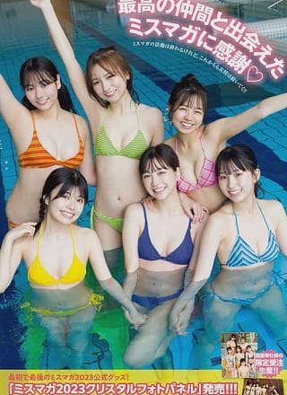 ミスマガジン2023, Young Magazine 2024 No.36-37 (ヤングマガジン 2024年36-37号)
