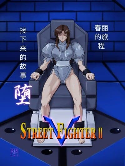 [penpen工房 (92penpen)] ストリートファイターⅡV 春丽が辿るこれからの物语 堕