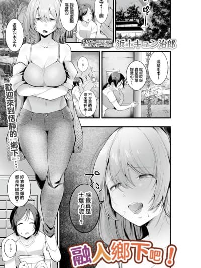 [浜生キュン治郎] 田舎に兴奋しろう! (COMIC ルクセリア vol.05) [中国翻訳] [DL版]