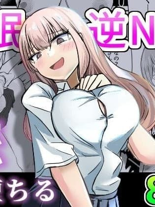 [Mcx2005个人翻译] [海山屋] 大切な幼驯染みを里切って悪〜い女の子に恋してしまう话【催眠逆NTR】
