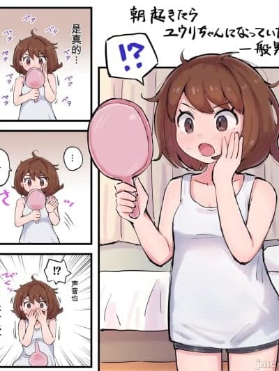 [くたびれ] 早上醒来发现自己变成小优的一般男性