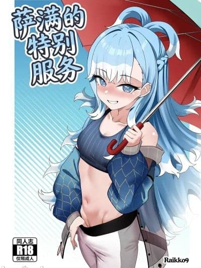 [MTL] [Raikko9] 萨满的特殊服务 [中国翻訳]