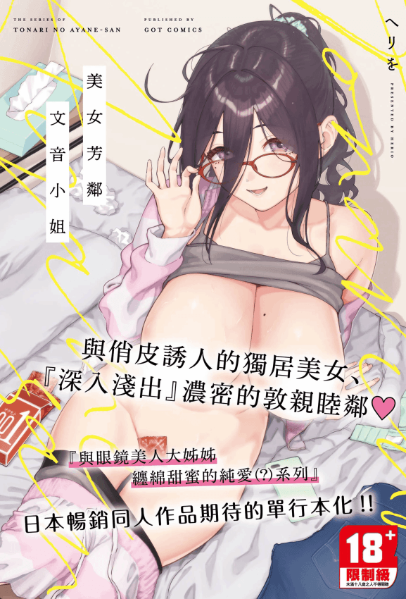 [ヘリを] となりのあやねさん｜美女芳邻文音小姐 [中国翻訳] [DL版]