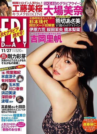 Riho Yoshioka 吉冈里帆, FRIDAY 2020.11.27 (フライデー 2020年11月27日号)