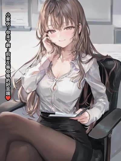 [moliqile667] 本以为只是普通的职场指导，没想到前辈竟然把神秘奖励留给了昨天加班到最后的我 [AI Generated]