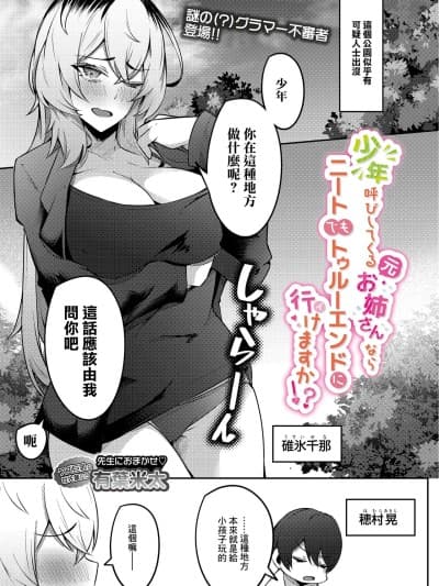 [有叶米太] 少年唿びしてくる(元)お姉さんならニートでもトゥルーエンドに行けますか!?