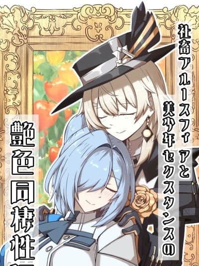 (C107)[ゼンシュウボウギョ(ミナミ・シンイチ)]社畜ブルースフィアと美少年セクスタンスの艶色同栖性活(ドールズフロントライン)[DL版][中国翻訳]