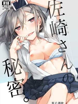 [空想休暇 (未琴圭)] 佐崎さんの秘密。 [琴子汉化] [DL版]