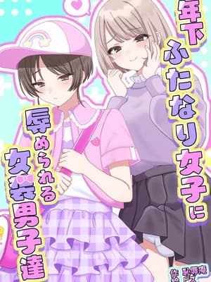 [耻辱庵 (ピズ)] 年下ふたなり女子に辱められる女装男子达