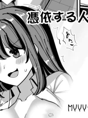 [tsuniverse (ゆにば)] 凭依する人の日常 [MYYY个人汉化]