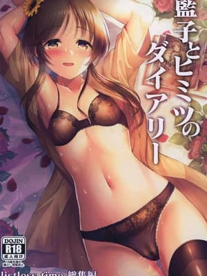 [listless time (ment)] 蓝子とヒミツのダイアリー (アイドルマスター シンデレラガールズ)｜蓝子与秘密日记 [中国翻訳] [DL版]