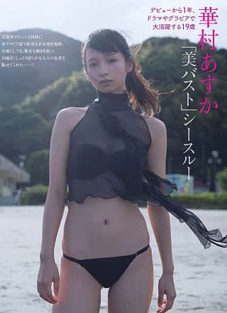 Asuka Hanamura 华村あすか, FRIDAY 2018.12.14 (フライデー 2018年12月14日号)