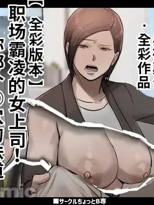 [江之下流个人机翻润色]  [ちょっとB専] パワハラ女上司!お前のおま○この味を僕は知ってるぞ!