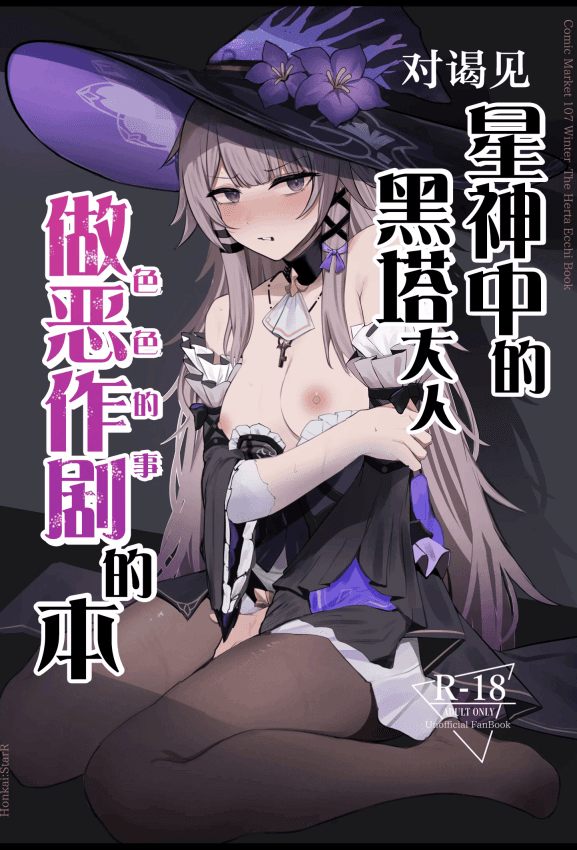 [鸣鸟义塾 (ときば)] 星神谒见中のヘルタ様に悪戯する本 (崩壊：スターレイル)｜对谒见星神中的黑塔大人做恶作剧的的本