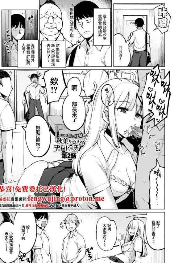 [一本杭] テニス部の后辈秋叶ちゃんはチョロビッチ 第2话 (テニス部の后辈秋叶ちゃんは淫乱(チョロ) ビッチ) [中国翻訳] [DL版]