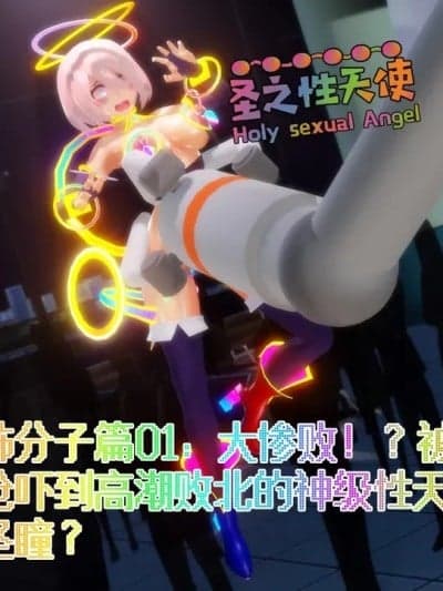 [Naraku] 假面女神：圣之性天使 恐怖分子篇01 - 大惨败！？真枪吓到高潮败北的神级性天使圣瞳？