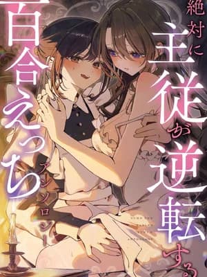 [Anthology] 絶対に主従が逆転する百合えっちアンソロジー 绝对要逆转的主僕色色合集 [风亦汉化组×透明声彩汉化组] [DL版]