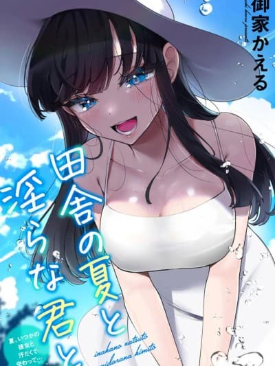 [御家かえる] 田舎の夏と淫らな君と ～夏、いつかの彼女と汗だくで交わって…～