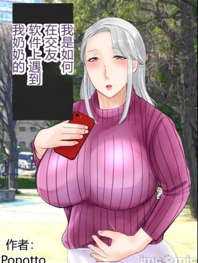 [机翻]在约会应用上遇到奶奶的故事